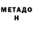 МЕТАДОН кристалл Masha Agutina